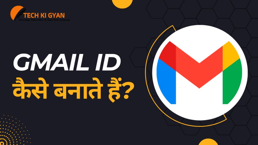Gmail ID कैसे बनाएं